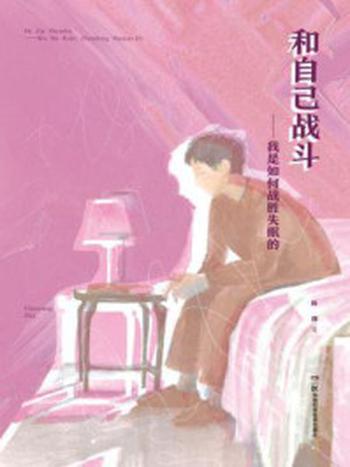 《和自己战斗：我是如何战胜失眠的》-陈湘