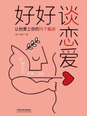 《好好谈恋爱：让他爱上你的15个秘诀》-文森