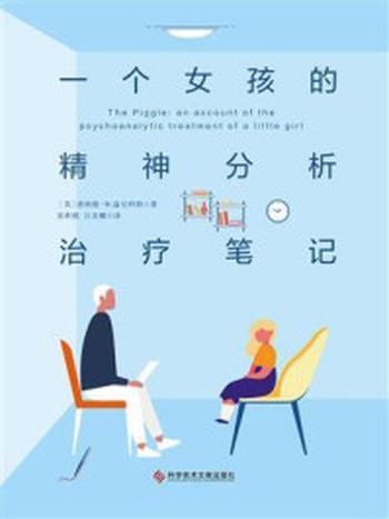 《一个女孩的精神分析治疗笔记》-唐纳德·W.温尼科特