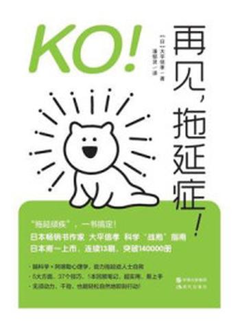 《KO！再见，拖延症！》-大平信孝