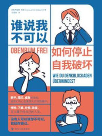 《谁说我不可以：如何停止自我破坏》-杰奎琳·库彭