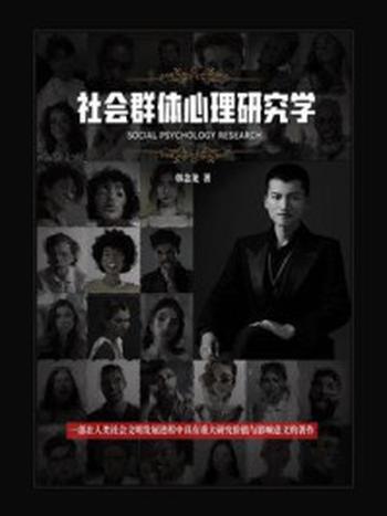 《社会群体心理研究学》-韩念龙