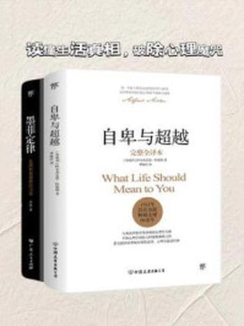 《心理学扛鼎系列 2（全2册）》-阿尔弗雷德·阿德勒