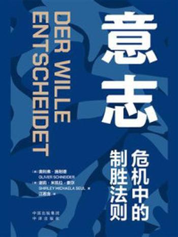 《意志：危机中的制胜法则》-奥利弗·施耐德