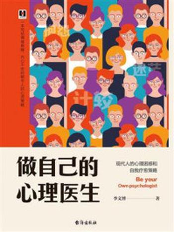 《做自己的心理医生：现代人的心理困惑和自我疗愈策略》-李文博