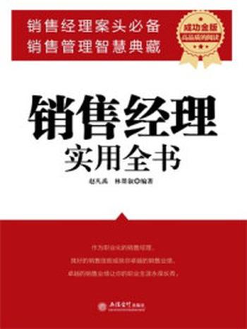 《销售经理实用全书》-林墨叙,赵凡禹