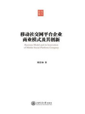 《移动社交网平台企业商业模式及其创新》-周洁如